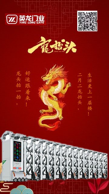 二月二，龍?zhí)ь^！英杰典范，龍騰神州?。?！
