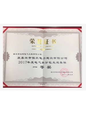 2017年度電氣類(lèi)分包先進(jìn)集體一等獎(jiǎng)