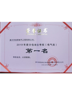 2019年度分包單位考核電氣類(lèi)第一名