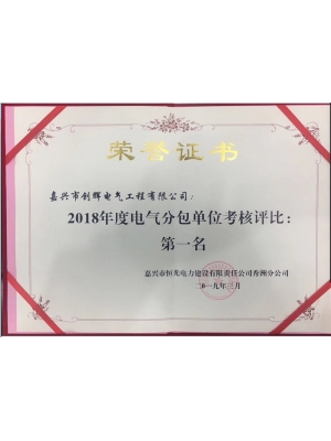 2018年度電氣分包單位考核評(píng)比第一名