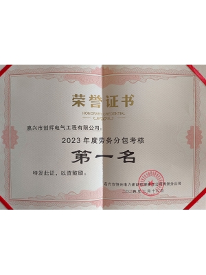 2023年勞務(wù)分包第一名（秀洲電氣類(lèi)）