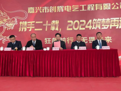 創(chuàng)輝年會(huì)| 攜手二十載，2024筑夢(mèng)再遠(yuǎn)航！