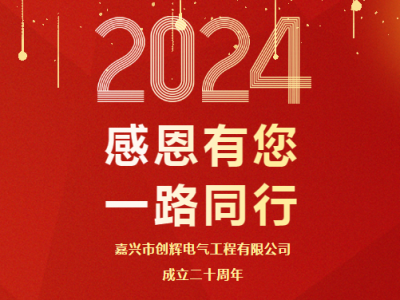 慶祝公司成立二十周年 丨感恩有您，一路同行