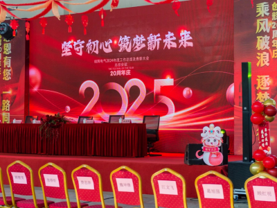 創(chuàng)輝年會| 堅守初心 2025熱血再出發(fā)！